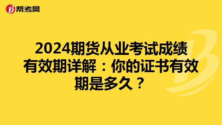 2024期货从业考试成绩有效期详解：你的证书有效期是多久？