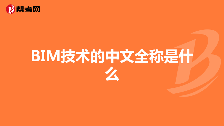 BIM技术的中文全称是什么