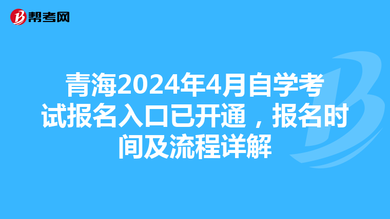 青海2024年4月自学考试报名入口已开通，报名时间及流程详解