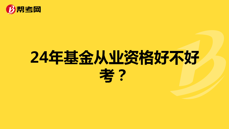 24年基金从业资格好不好考？