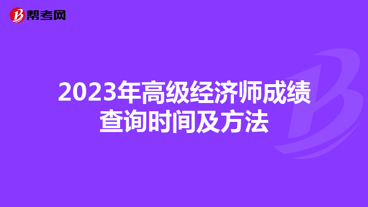 2023年高級經(jīng)濟(jì)師成績查詢時間及方法