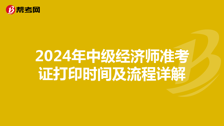 2024年中级经济师准考证打印时间及流程详解