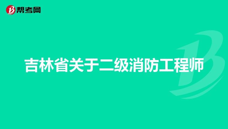 吉林省关于二级消防工程师