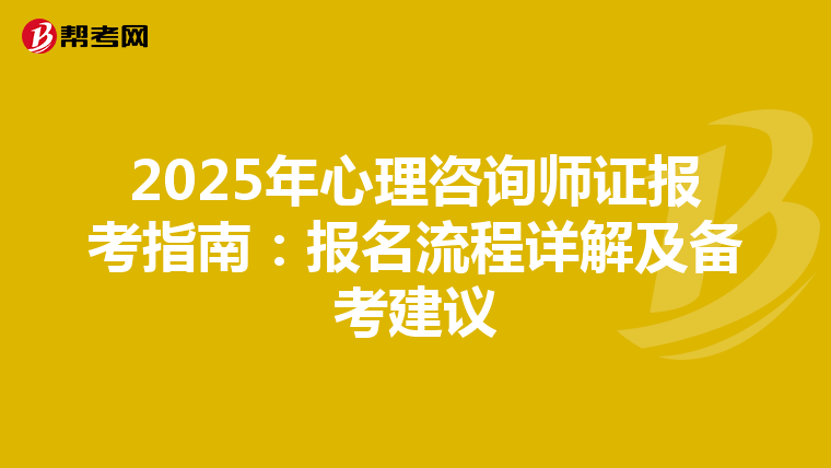 2025年心理咨询师证报考指南：报名流程详解及备考建议