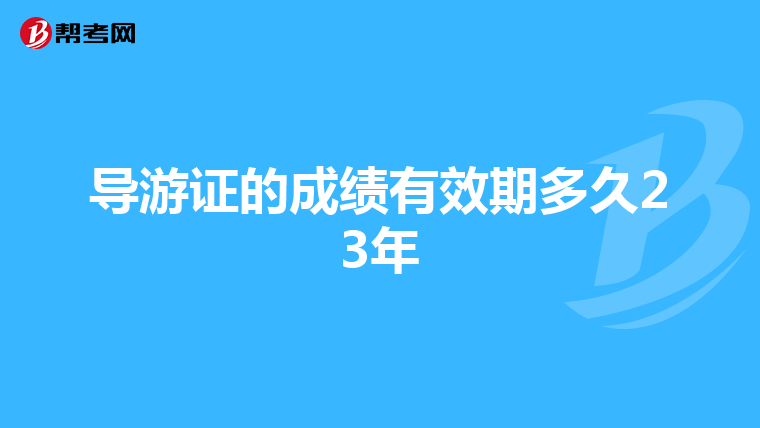 导游证的成绩有效期多久23年