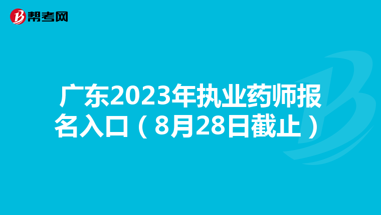 广东2023年执业药师报名入口（8月28日截止）