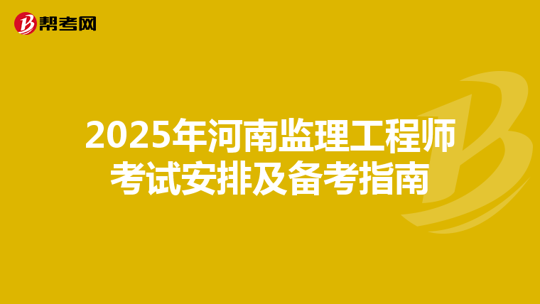 2025年河南監理工程師考試安排及備考指南