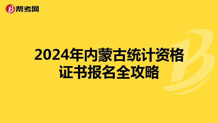 2024年内蒙古统计资格证书报名全攻略