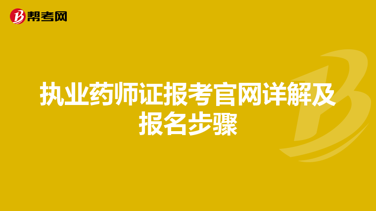 执业药师证报考官网详解及报名步骤
