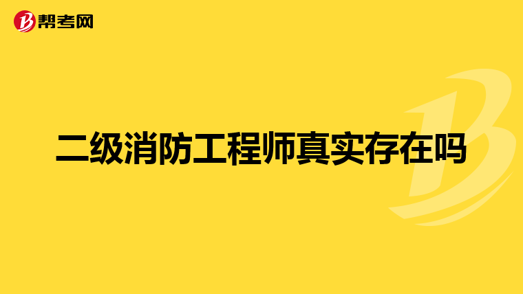 二级消防工程师真实存在吗