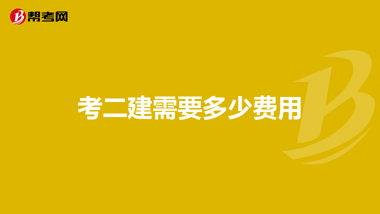 考二建需要多少费用