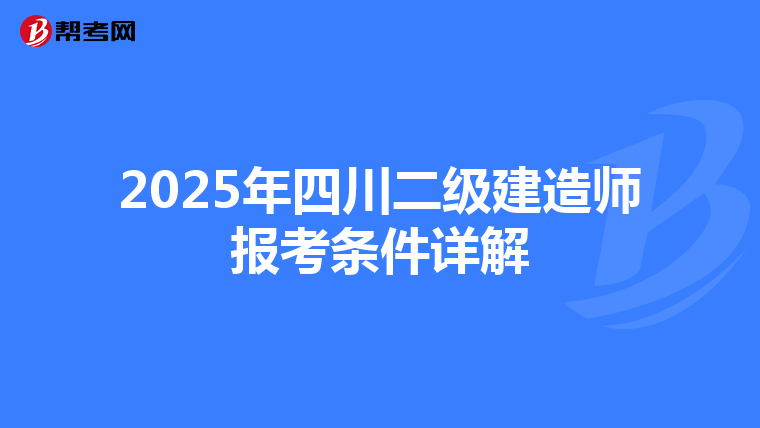 2025年四川二级建造师报考条件详解