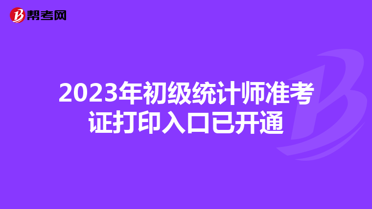 2023年初级统计师准考证打印入口已开通