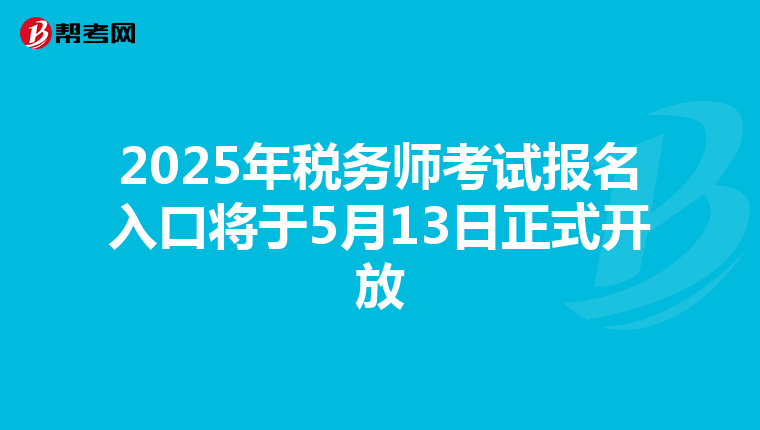 2025年税务师考试报名入口将于5月13日正式开放