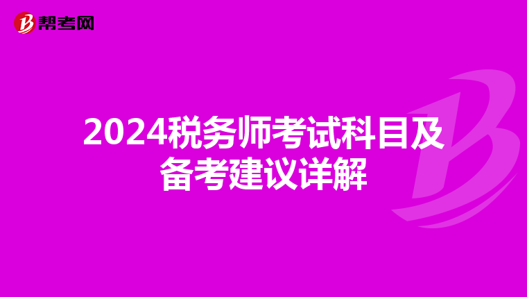 2024稅務師考試科目及備考建議詳解