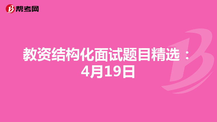 教资结构化面试题目精选：4月19日