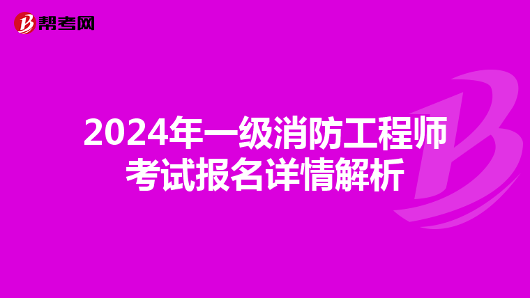 2024年一级消防工程师考试报名详情解析