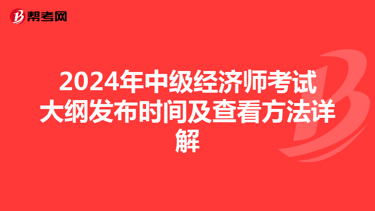2024年中级经济师考试大纲发布时间及查看方法详解