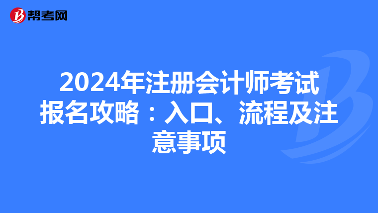 2024年注冊會計師考試報名攻略：入口、流程及注意事項