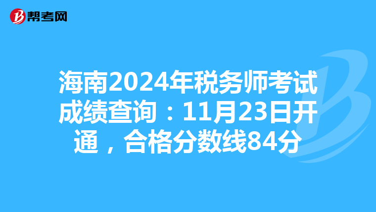 海南2024年税务师考试成绩查询：11月23日开通，合格分数线84分