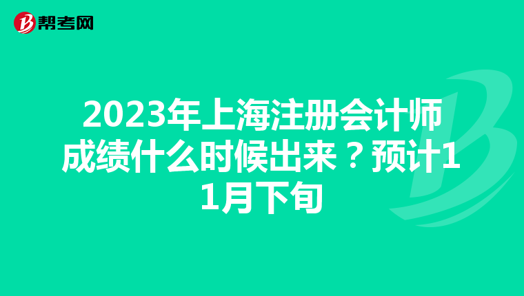 2023年上海注冊會計師成績什么時候出來?預計11月下旬