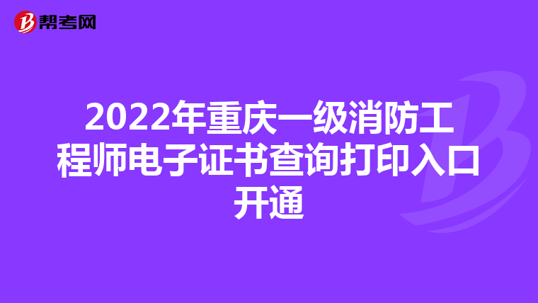 2022年重庆一级消防工程师电子证书查询打印入口开通
