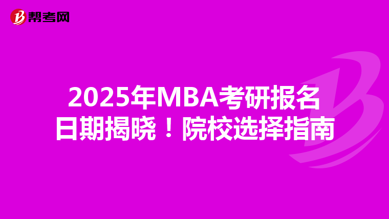 2025年MBA考研报名日期揭晓！院校选择指南