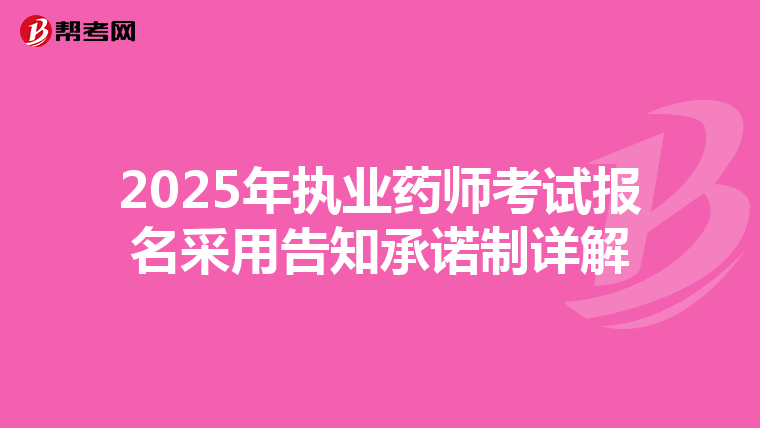 2025年执业药师考试报名采用告知承诺制详解
