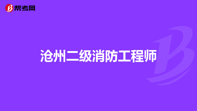 沧州二级消防工程师