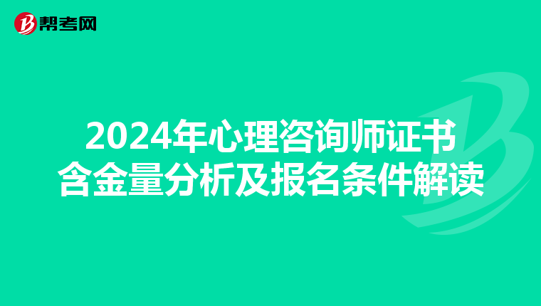 2024年心理咨询师证书含金量分析及报名条件解读
