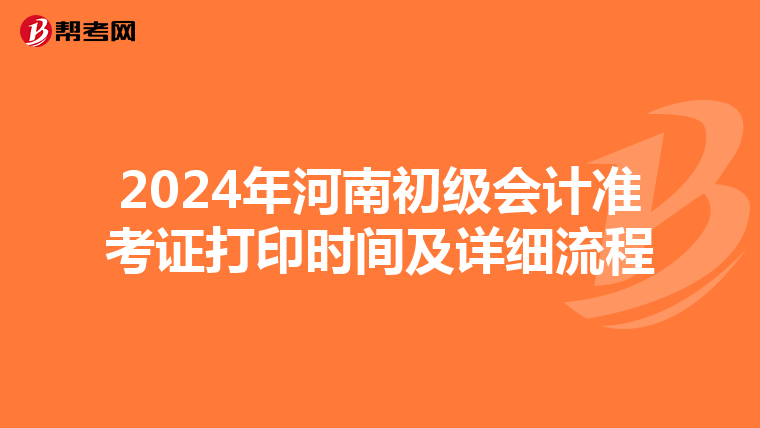 2024年河南初级会计准考证打印时间及详细流程