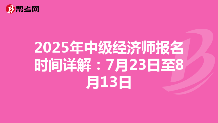 2025年中級經濟師報名時間詳解：7月23日至8月13日