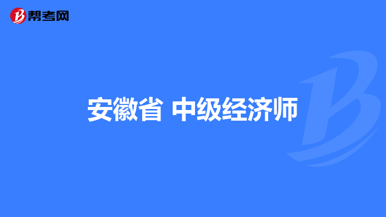 安徽省 中级经济师