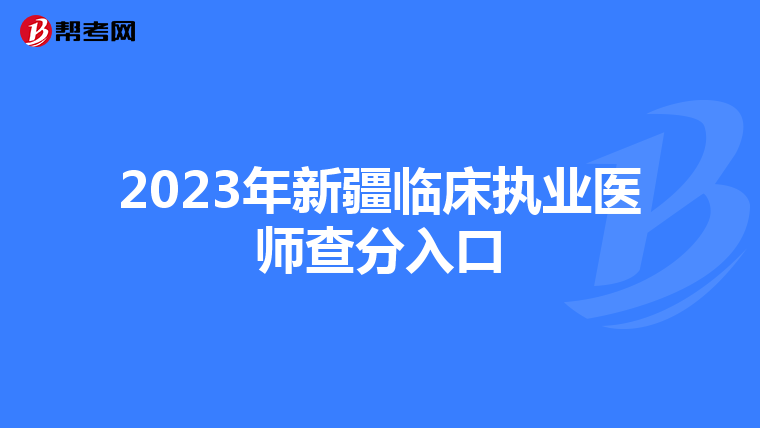 2023年新疆臨床執業醫師查分入口