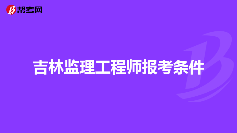 吉林监理工程师报考条件