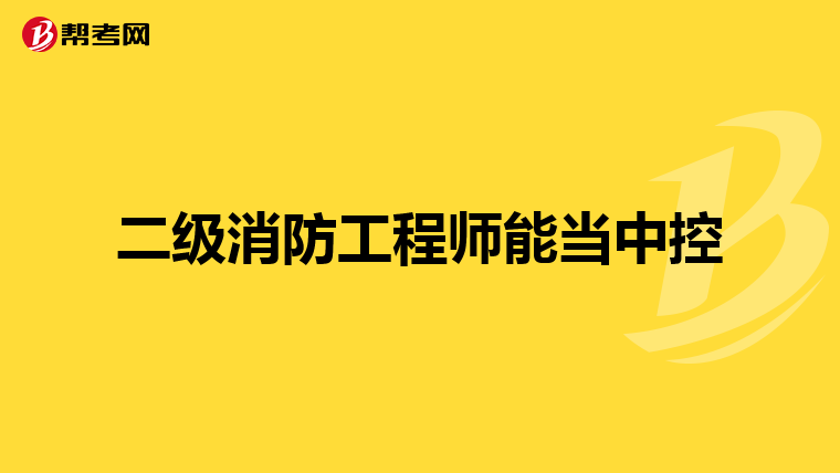 二级消防工程师能当中控