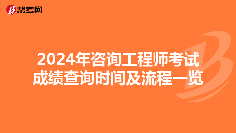 2024年咨询工程师考试成绩查询时间及流程一览