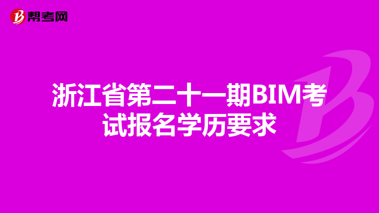 浙江省第二十一期BIM考试报名学历要求