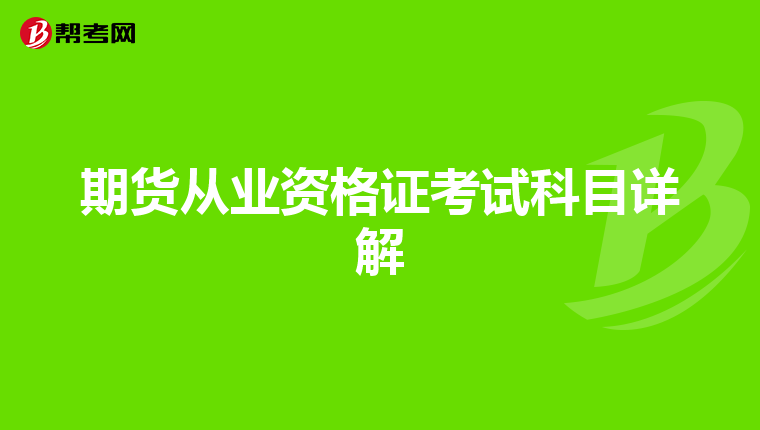 期货从业资格证考试科目详解