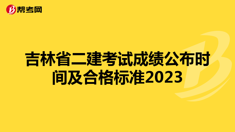 吉林省二建考试成绩公布时间及合格标准2023