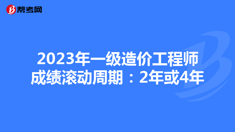 2023年一级造价工程师成绩滚动周期：2年或4年