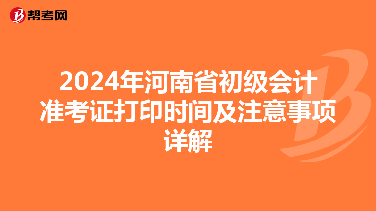 2024年河南省初级会计准考证打印时间及注意事项详解