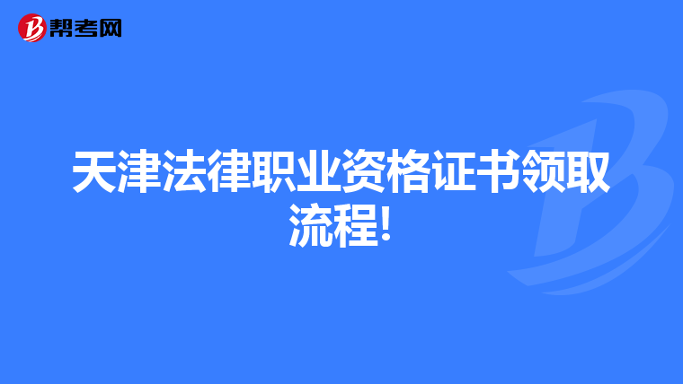 天津法律職業(yè)資格證書領取流程!