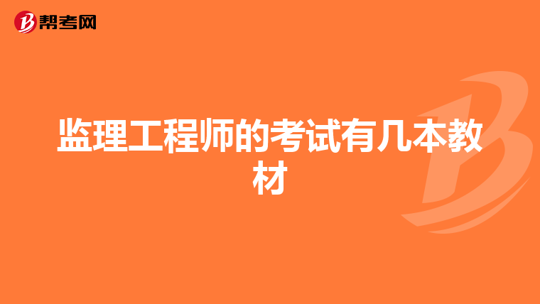 监理工程师的考试有几本教材