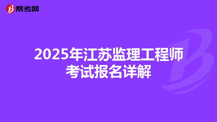2025年江苏监理工程师考试报名详解