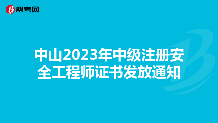 中山2023年中级注册安全工程师证书发放通知