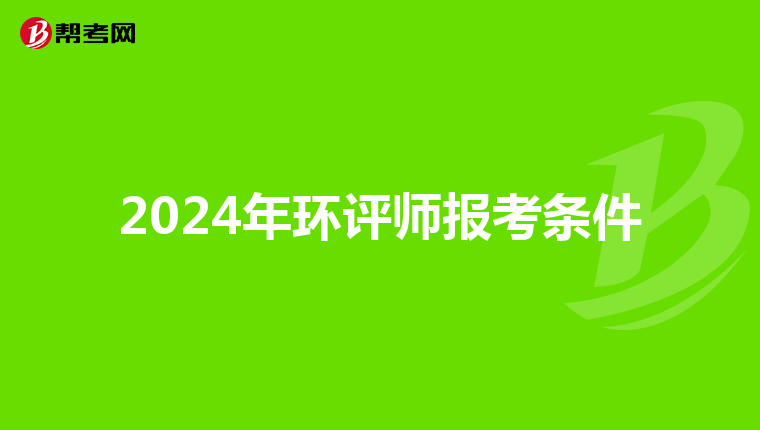 2024年环评师报考条件