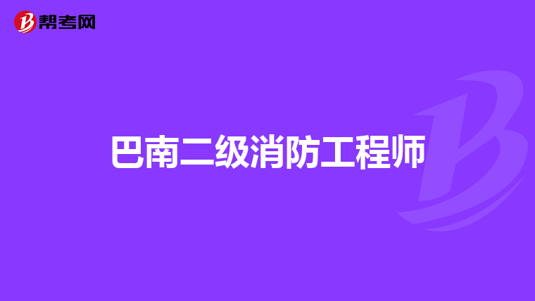 巴南二级消防工程师