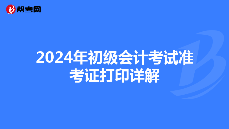 2024年初级会计考试准考证打印详解
