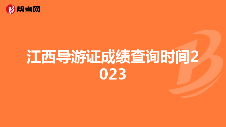 江西导游证成绩查询时间2023